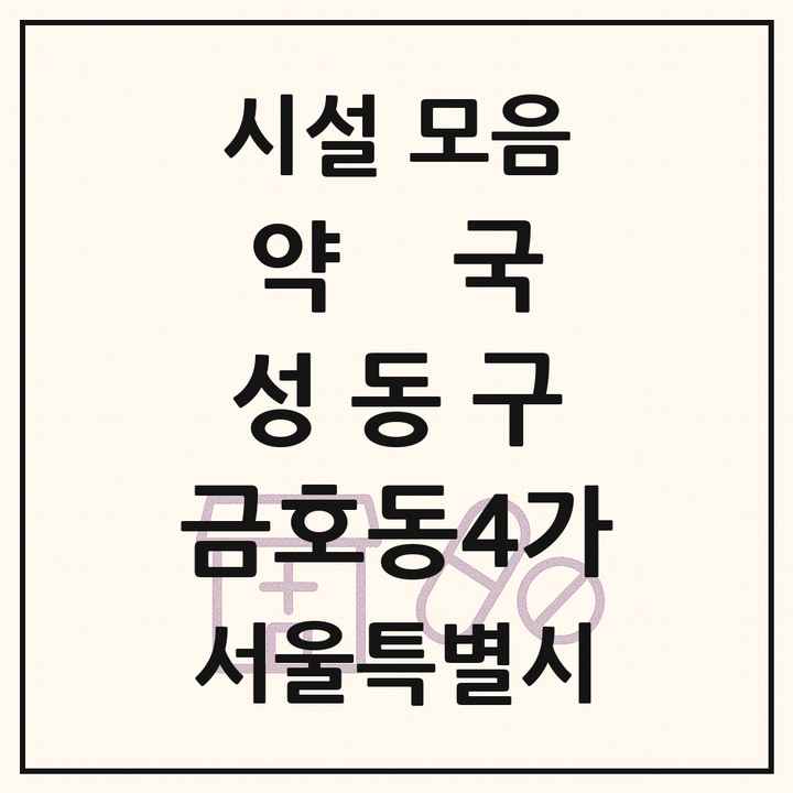 서울특별시 성동구 금호동4가 약국 목록